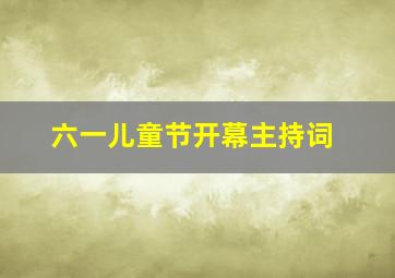 六一儿童节开幕主持词