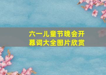 六一儿童节晚会开幕词大全图片欣赏