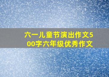 六一儿童节演出作文500字六年级优秀作文