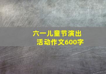 六一儿童节演出活动作文600字