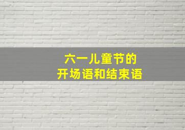 六一儿童节的开场语和结束语