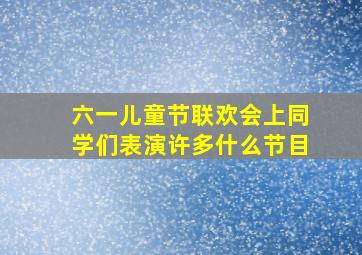 六一儿童节联欢会上同学们表演许多什么节目