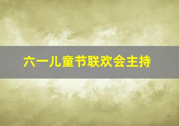 六一儿童节联欢会主持