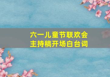 六一儿童节联欢会主持稿开场白台词