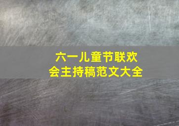 六一儿童节联欢会主持稿范文大全