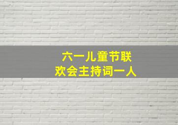 六一儿童节联欢会主持词一人