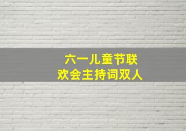 六一儿童节联欢会主持词双人