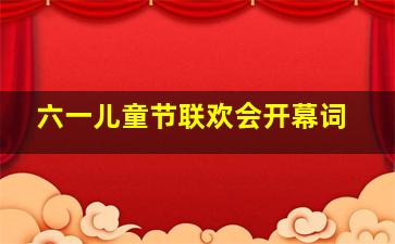 六一儿童节联欢会开幕词