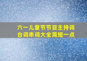 六一儿童节节目主持词台词串词大全简短一点