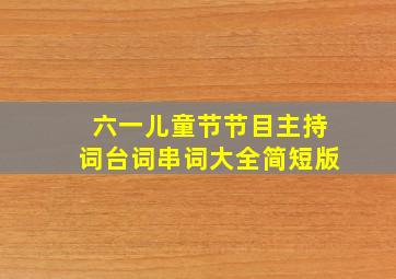 六一儿童节节目主持词台词串词大全简短版