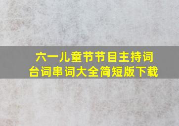 六一儿童节节目主持词台词串词大全简短版下载