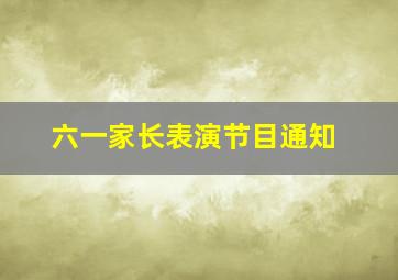 六一家长表演节目通知