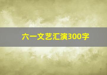 六一文艺汇演300字