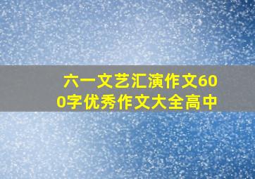 六一文艺汇演作文600字优秀作文大全高中