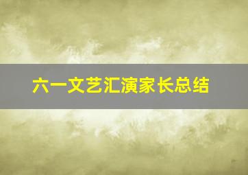 六一文艺汇演家长总结