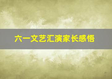 六一文艺汇演家长感悟