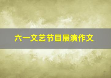 六一文艺节目展演作文