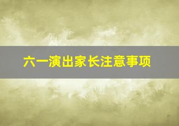 六一演出家长注意事项