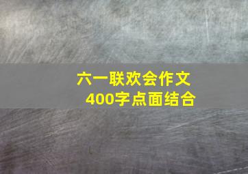 六一联欢会作文400字点面结合