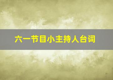 六一节目小主持人台词