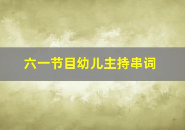 六一节目幼儿主持串词