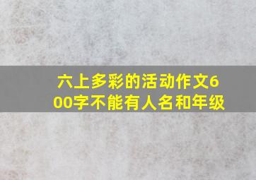 六上多彩的活动作文600字不能有人名和年级