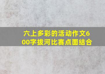 六上多彩的活动作文600字拔河比赛点面结合