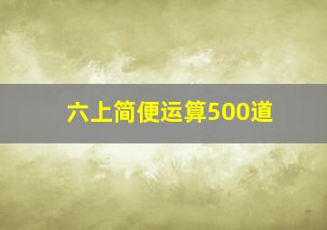 六上简便运算500道