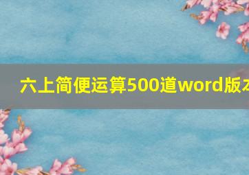 六上简便运算500道word版本