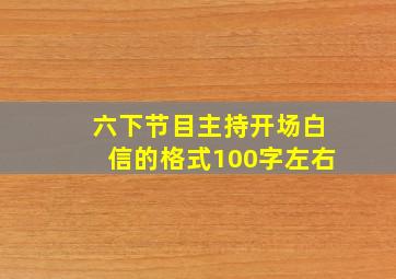 六下节目主持开场白信的格式100字左右