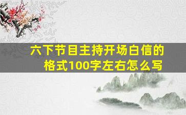 六下节目主持开场白信的格式100字左右怎么写