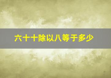 六十十除以八等于多少