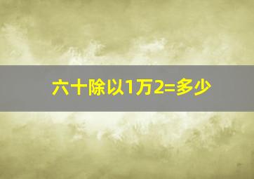 六十除以1万2=多少