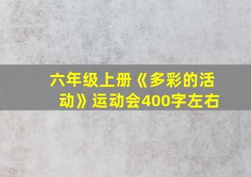 六年级上册《多彩的活动》运动会400字左右