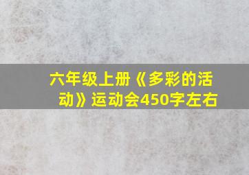 六年级上册《多彩的活动》运动会450字左右