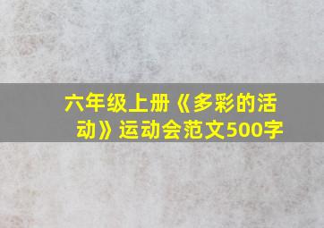 六年级上册《多彩的活动》运动会范文500字