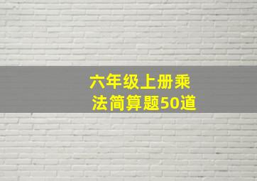 六年级上册乘法简算题50道