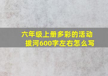 六年级上册多彩的活动拔河600字左右怎么写