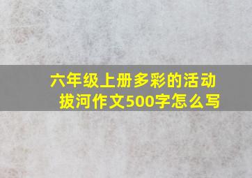 六年级上册多彩的活动拔河作文500字怎么写