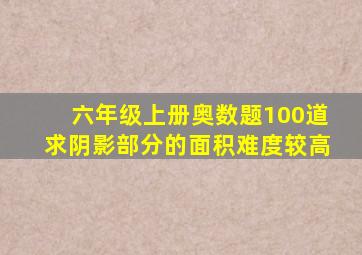 六年级上册奥数题100道求阴影部分的面积难度较高