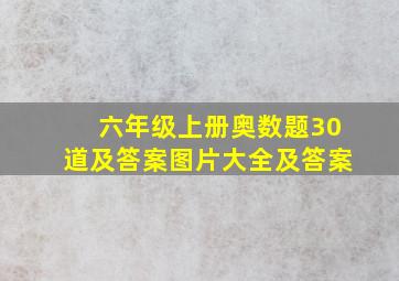 六年级上册奥数题30道及答案图片大全及答案