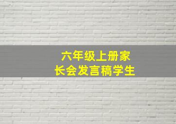 六年级上册家长会发言稿学生