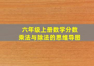 六年级上册数学分数乘法与除法的思维导图