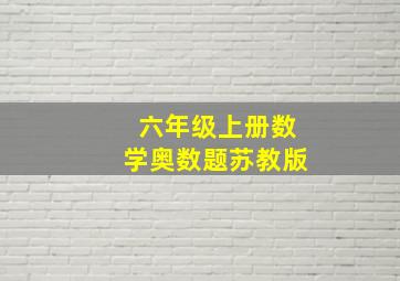 六年级上册数学奥数题苏教版