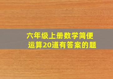 六年级上册数学简便运算20道有答案的题