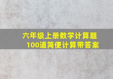 六年级上册数学计算题100道简便计算带答案