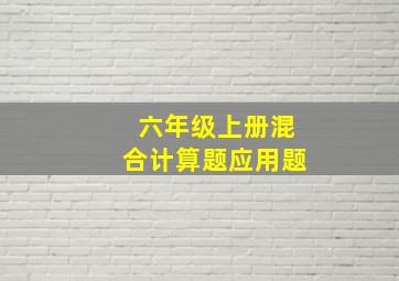 六年级上册混合计算题应用题