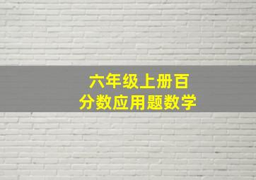 六年级上册百分数应用题数学