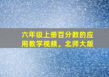 六年级上册百分数的应用教学视频。北师大版