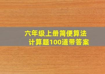 六年级上册简便算法计算题100道带答案